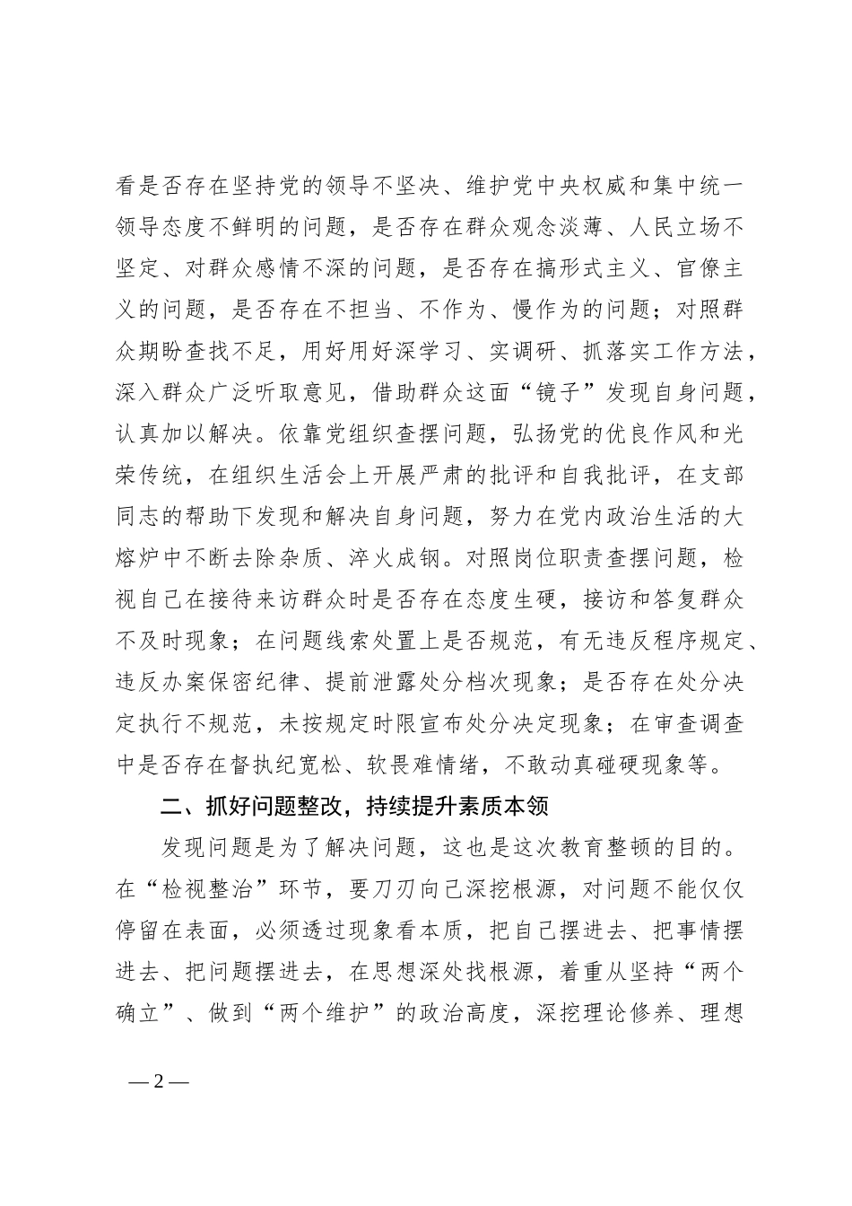 纪检监察干部在教育整顿“检视整治”环节专题研讨交流会上的发言提纲：勇于自我革命严于检身正己_第2页