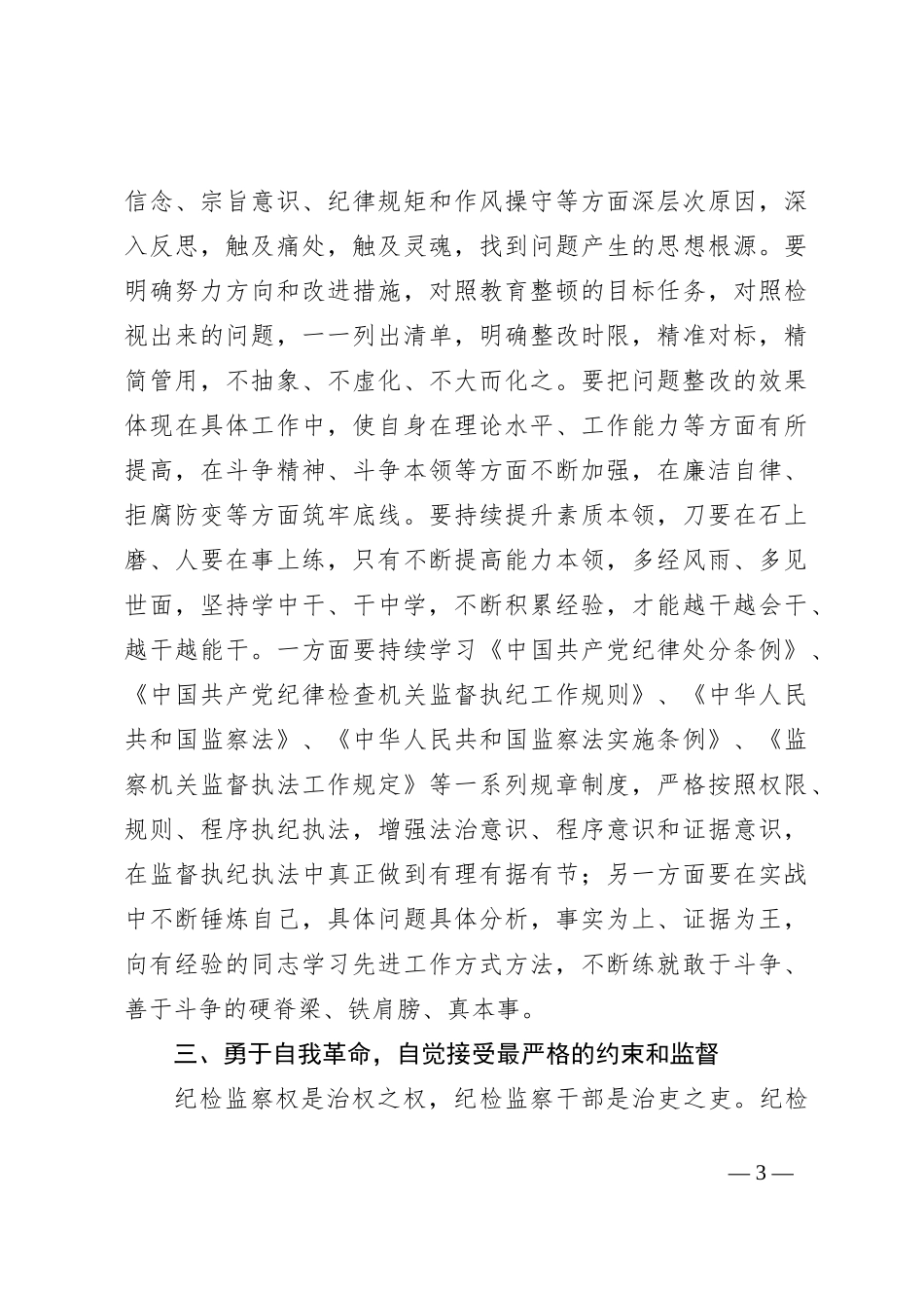 纪检监察干部在教育整顿“检视整治”环节专题研讨交流会上的发言提纲：勇于自我革命严于检身正己_第3页