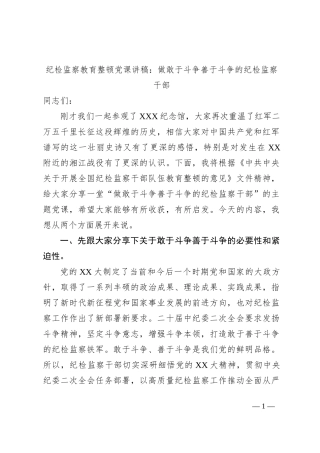 纪检监察教育整顿党课讲稿：做敢于斗争善于斗争的纪检监察干部