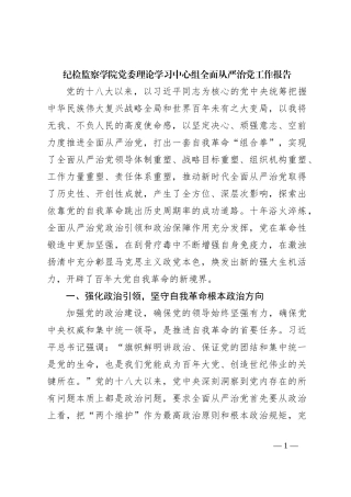 纪检监察学院党委理论学习中心组全面从严治党工作报告
