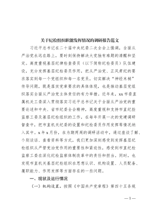 纪检组织职能发挥情况调研报告纪委监察