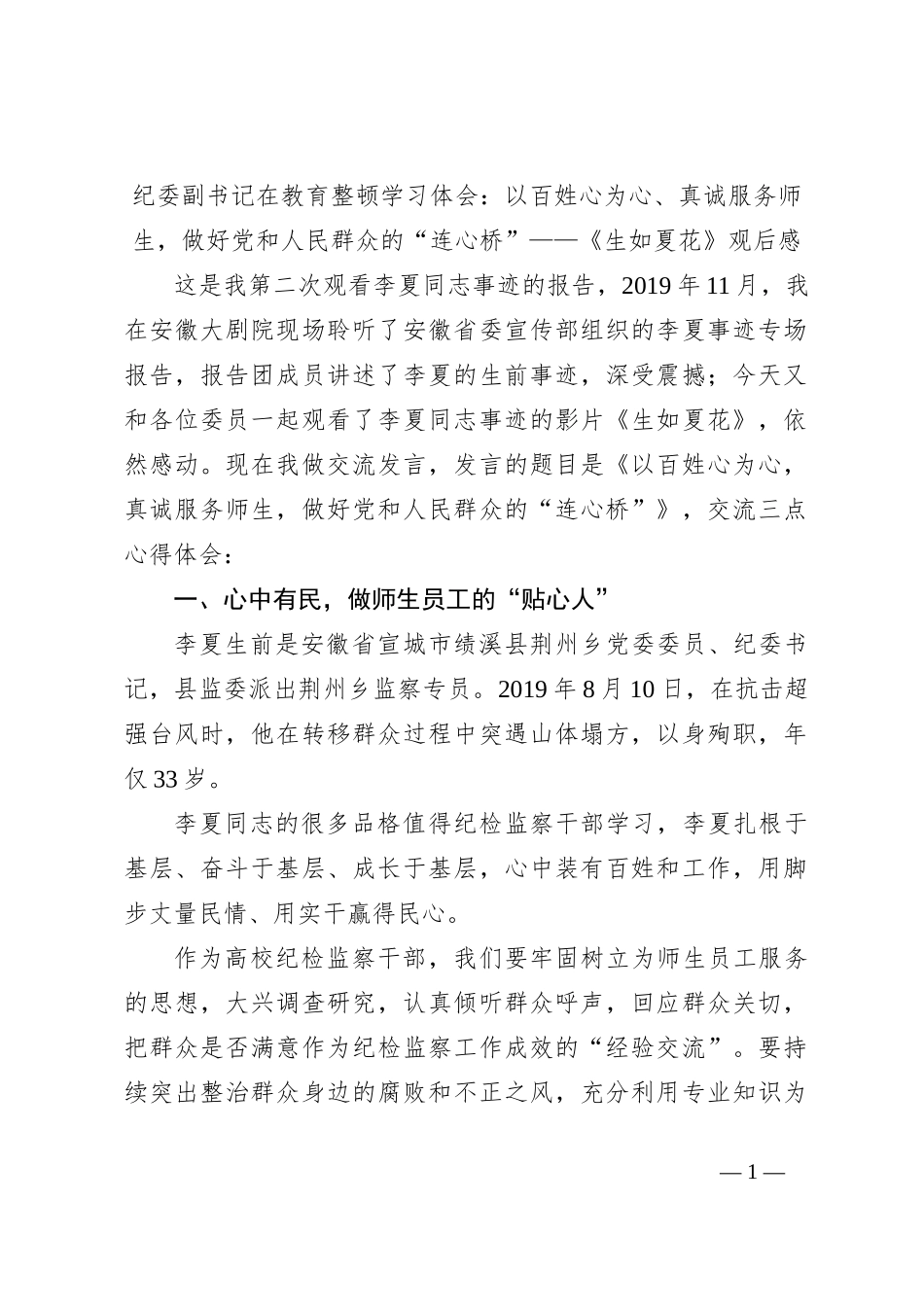 纪委副书记在教育整顿学习体会：以百姓心为心、真诚服务师生，做好党和人民群众的“连心桥”——《生如夏花》观后感_第1页