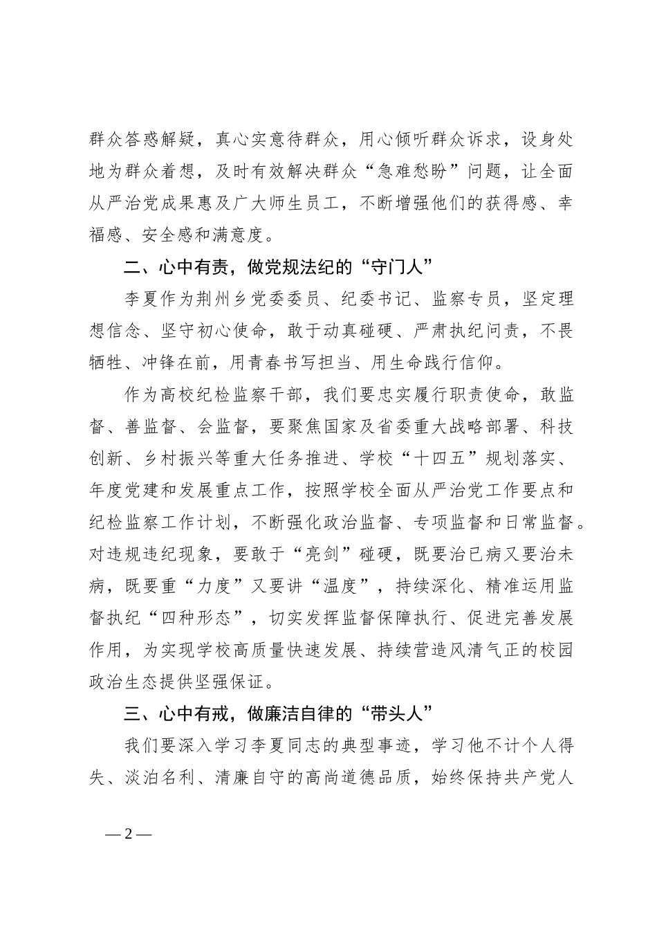 纪委副书记在教育整顿学习体会：以百姓心为心、真诚服务师生，做好党和人民群众的“连心桥”——《生如夏花》观后感_第2页