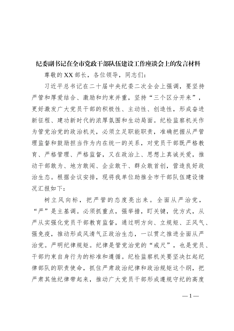纪委副书记在全市党政干部队伍建设工作座谈会上的发言材料_第1页