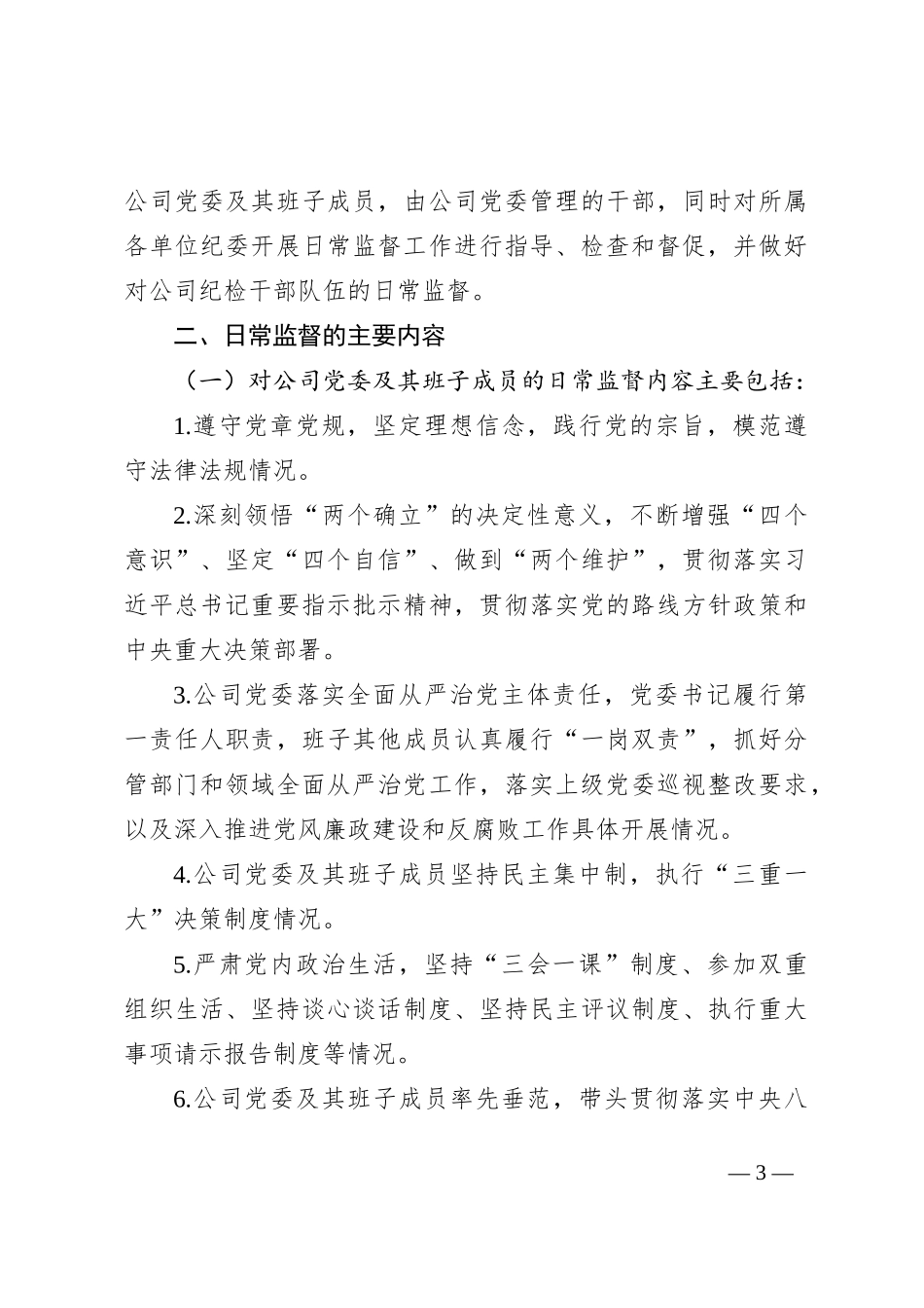 纪委关于加强党内日常监督的规定_第3页