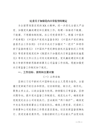 纪委关于加强党内日常监督的规定