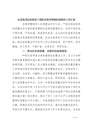 纪委监委纪检监察干部队伍教育整顿检视整治工作汇报