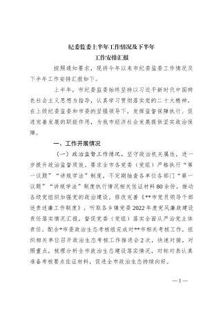 纪委监委上半年工作情况及下半年工作安排汇报
