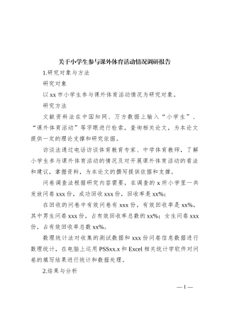 关于小学生参与课外体育活动情况调研报告