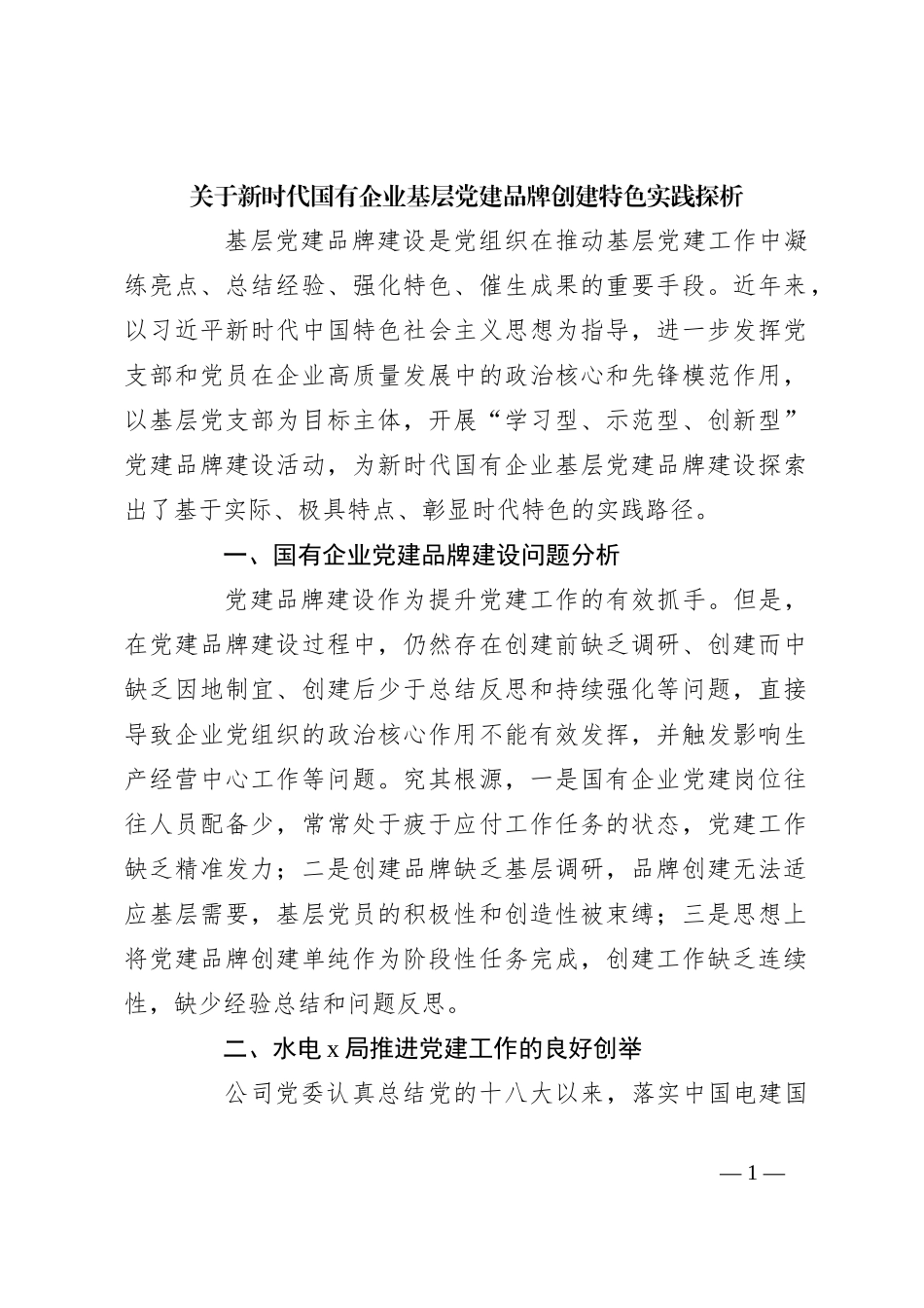 关于新时代国有企业基层党建品牌创建特色实践探析_第1页