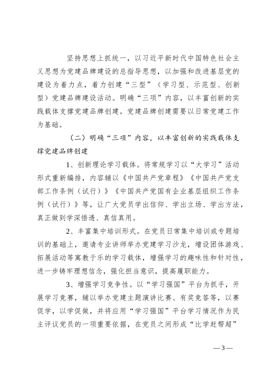 关于新时代国有企业基层党建品牌创建特色实践探析_第3页