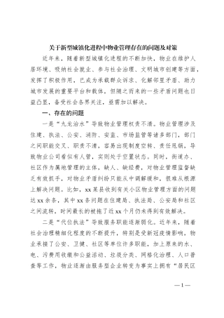 关于新型城镇化进程中物业管理存在的问题及对策