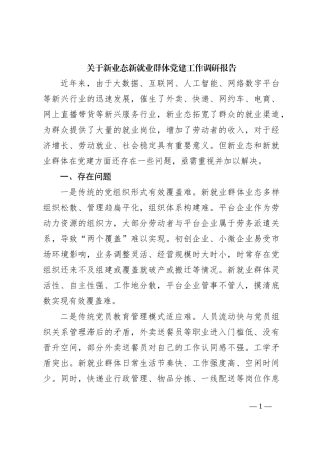 关于新业态新就业群体党建工作调研报告