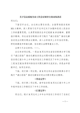 关于信访系统全市工作会议领导主持词及讲话