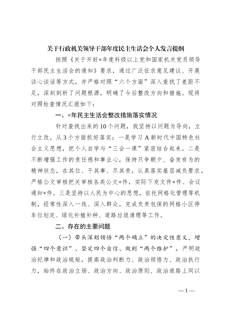关于行政机关领导干部年度民主生活会个人发言提纲_第1页