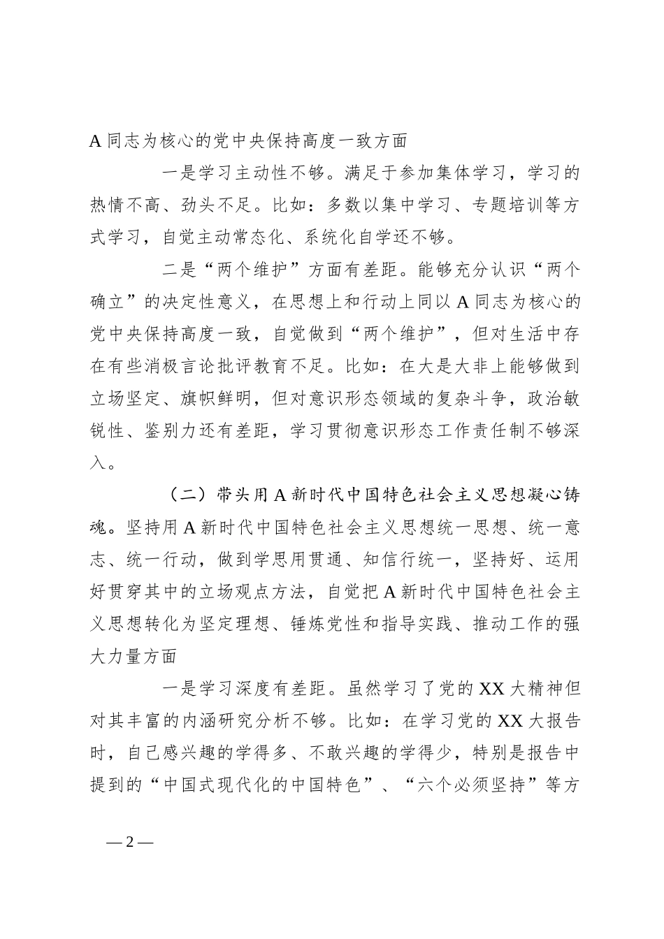 关于行政机关领导干部年度民主生活会个人发言提纲_第2页