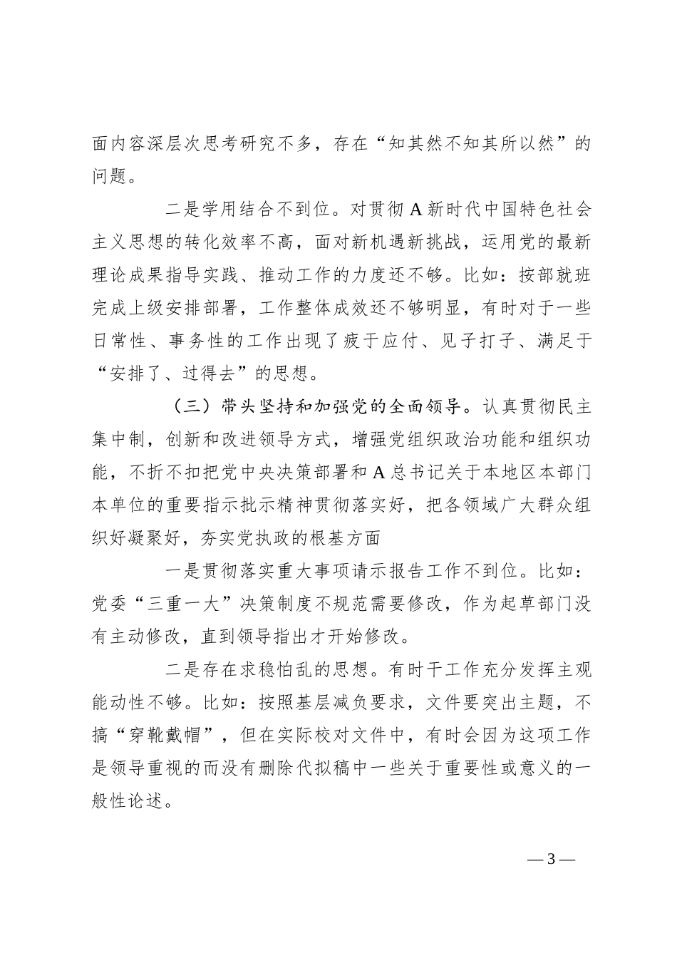 关于行政机关领导干部年度民主生活会个人发言提纲_第3页