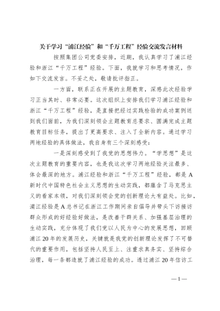 关于学习“浦江经验”和“千万工程”经验交流发言材料