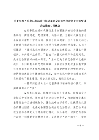 关于学习A总书记在新时代推动东北全面振兴座谈会上的重要讲话精神的心得体会