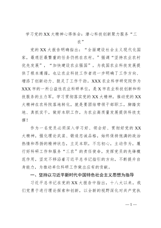 关于学习党的XX大精神心得体会：潜心科技创新聚力服务“三农”