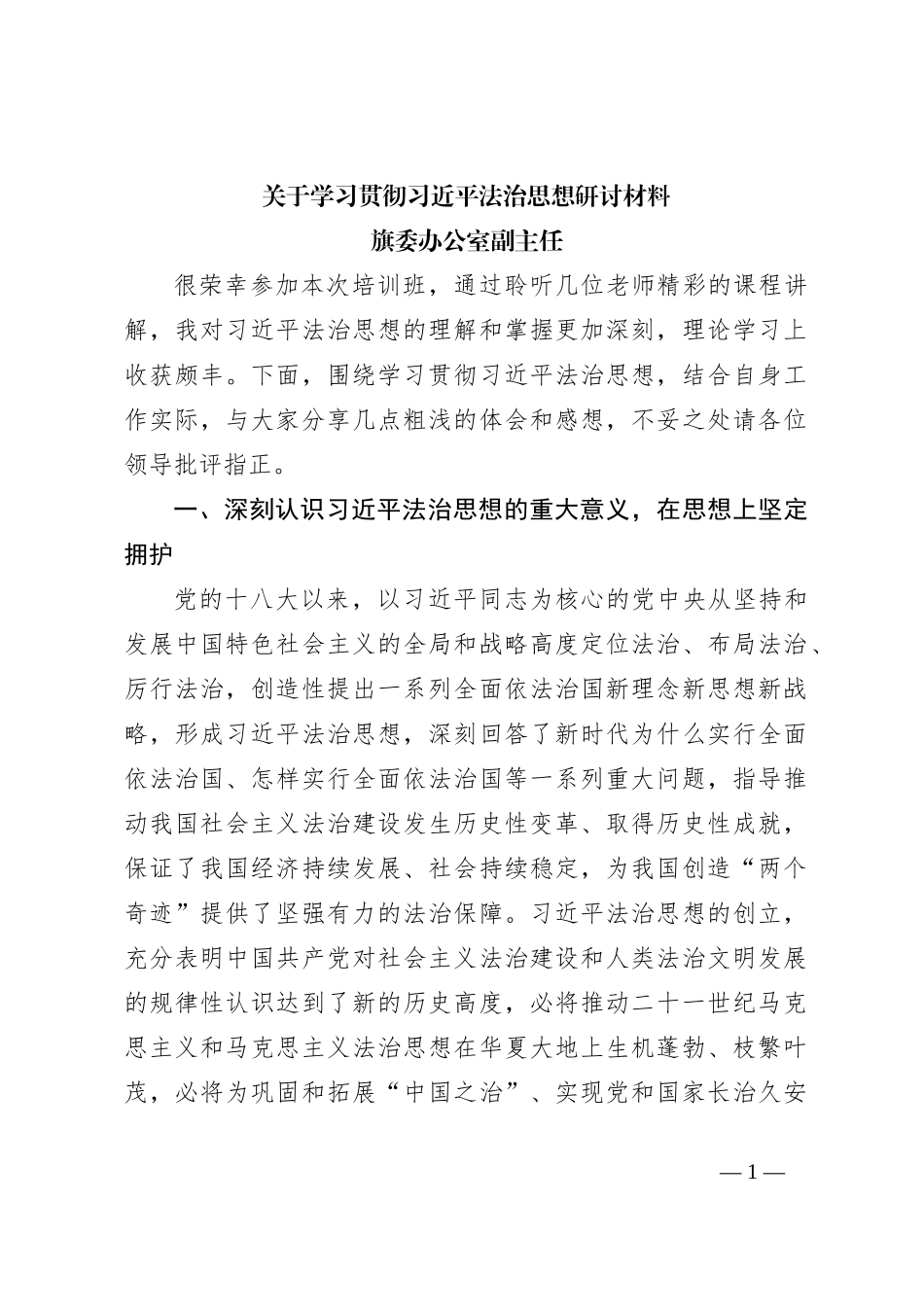 关于学习贯彻习近平法治思想研讨材料_第1页