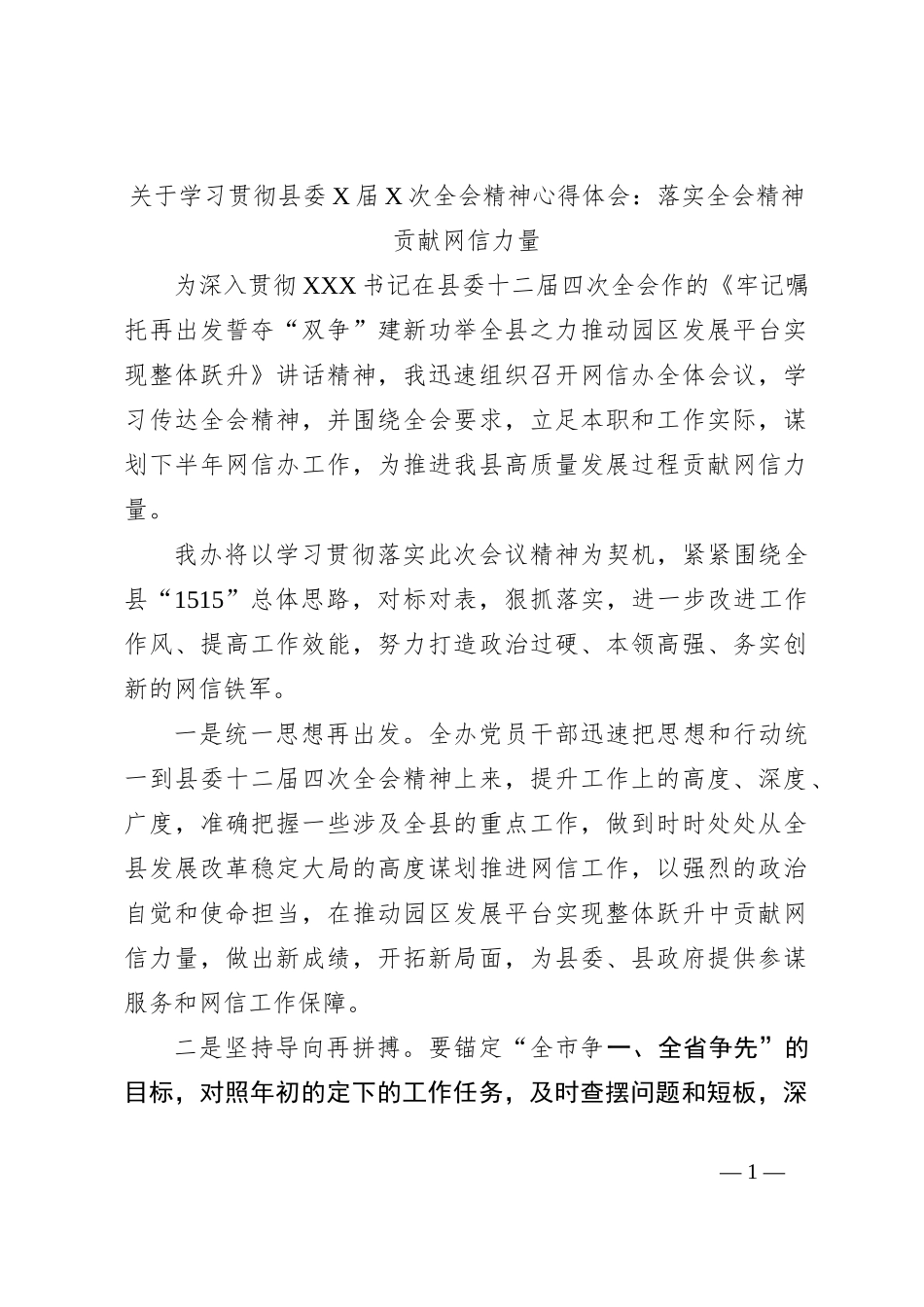 关于学习贯彻县委X届X次全会精神心得体会：落实全会精神贡献网信力量_第1页