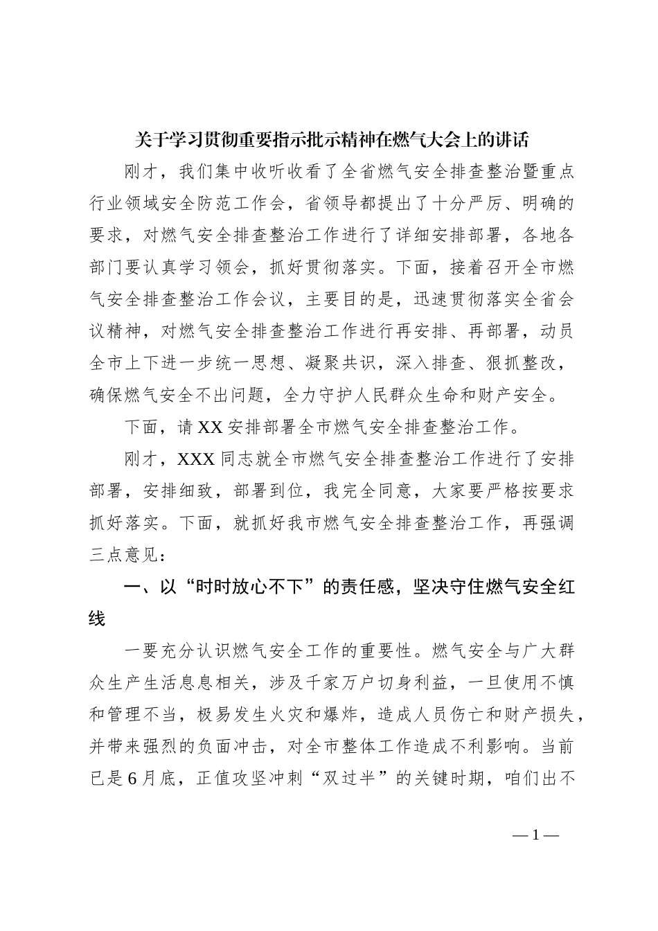 关于学习贯彻重要指示批示精神在燃气大会上的讲话_第1页