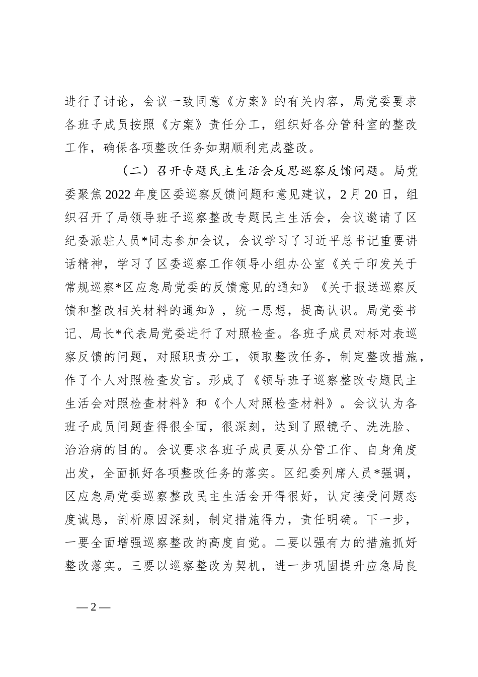 关于巡察集中整改进展情况报告_第2页