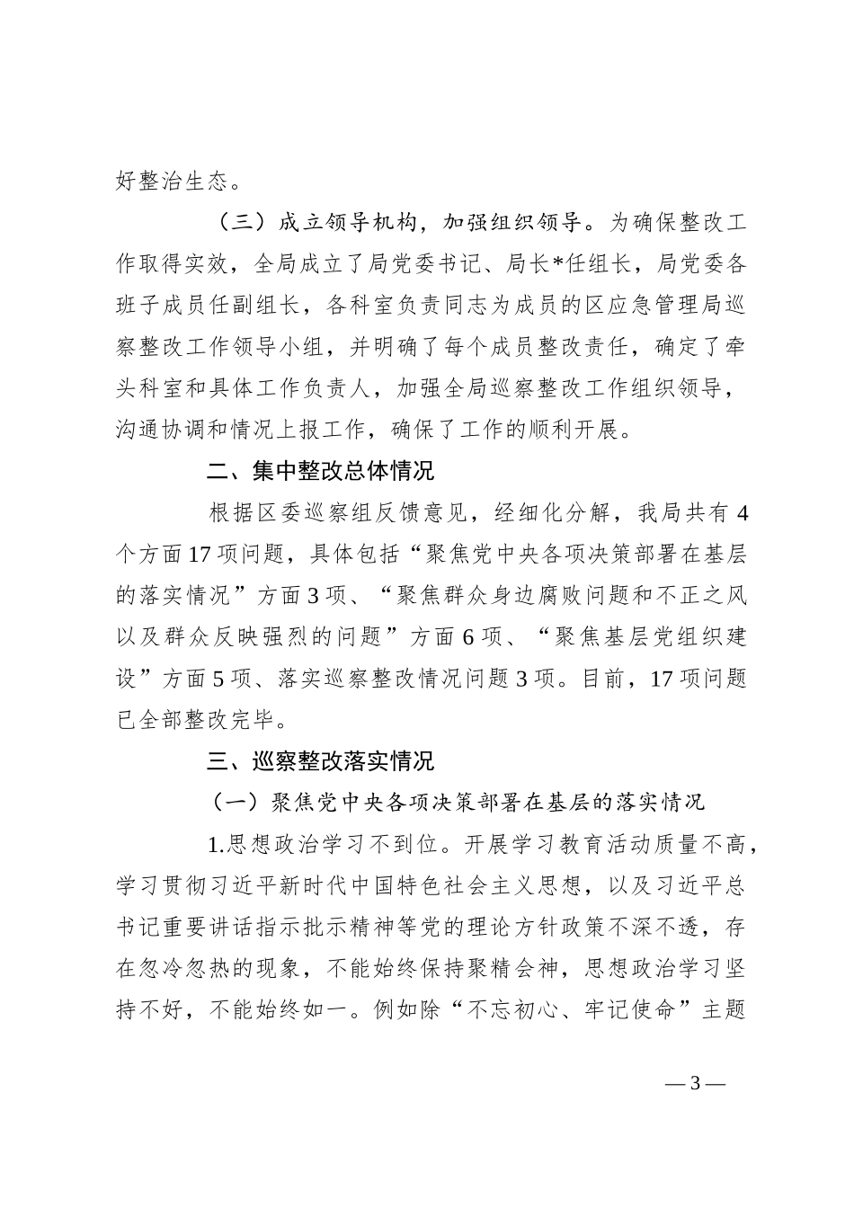 关于巡察集中整改进展情况报告_第3页