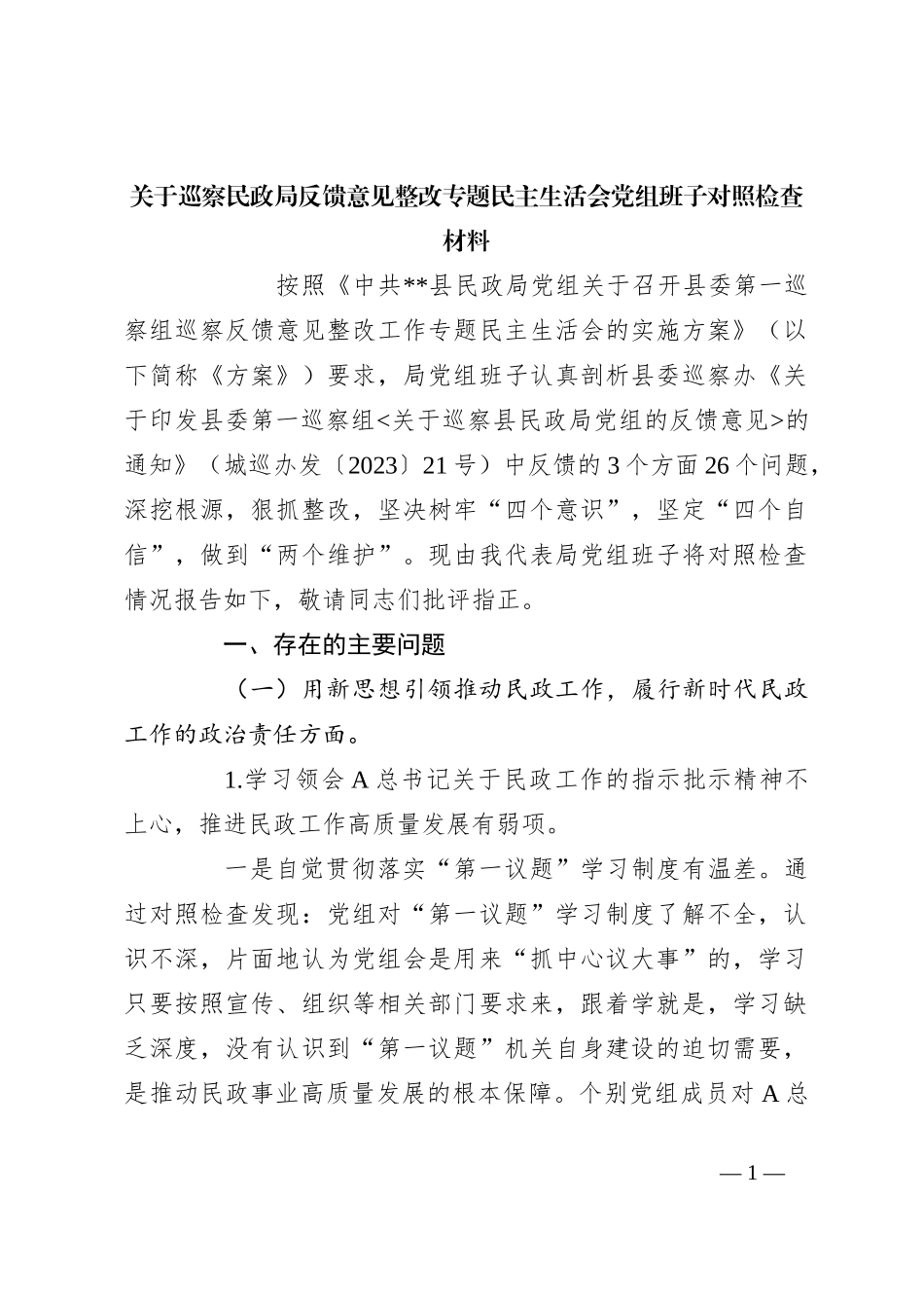 关于巡察民政局反馈意见整改专题民主生活会党组班子对照检查材料_第1页