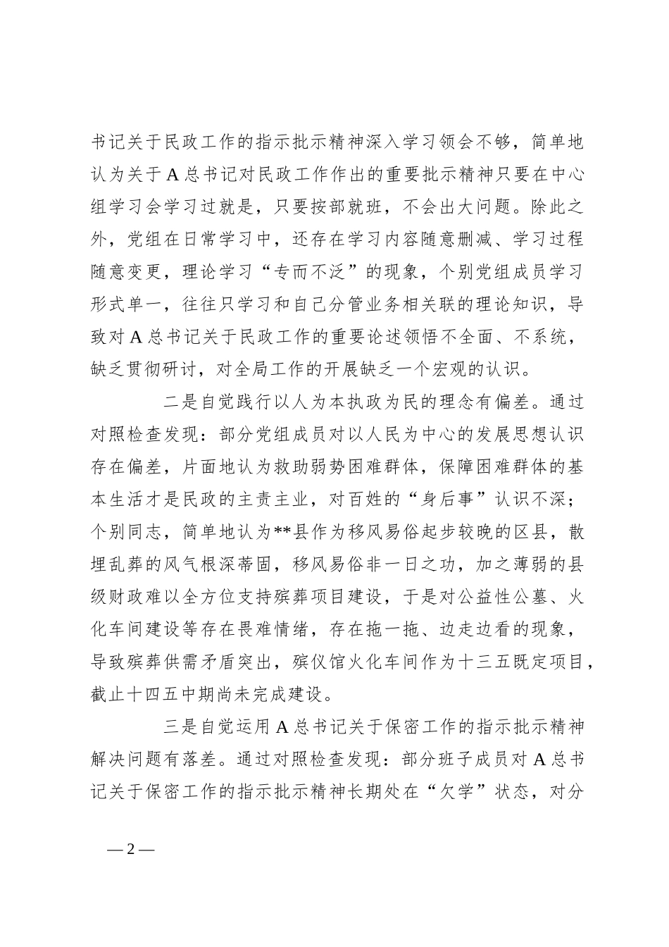 关于巡察民政局反馈意见整改专题民主生活会党组班子对照检查材料_第2页