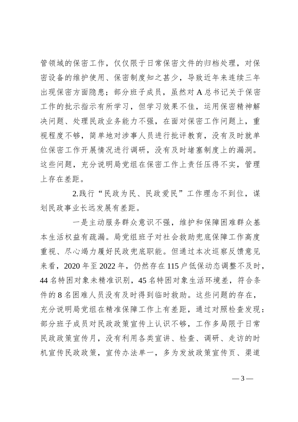 关于巡察民政局反馈意见整改专题民主生活会党组班子对照检查材料_第3页