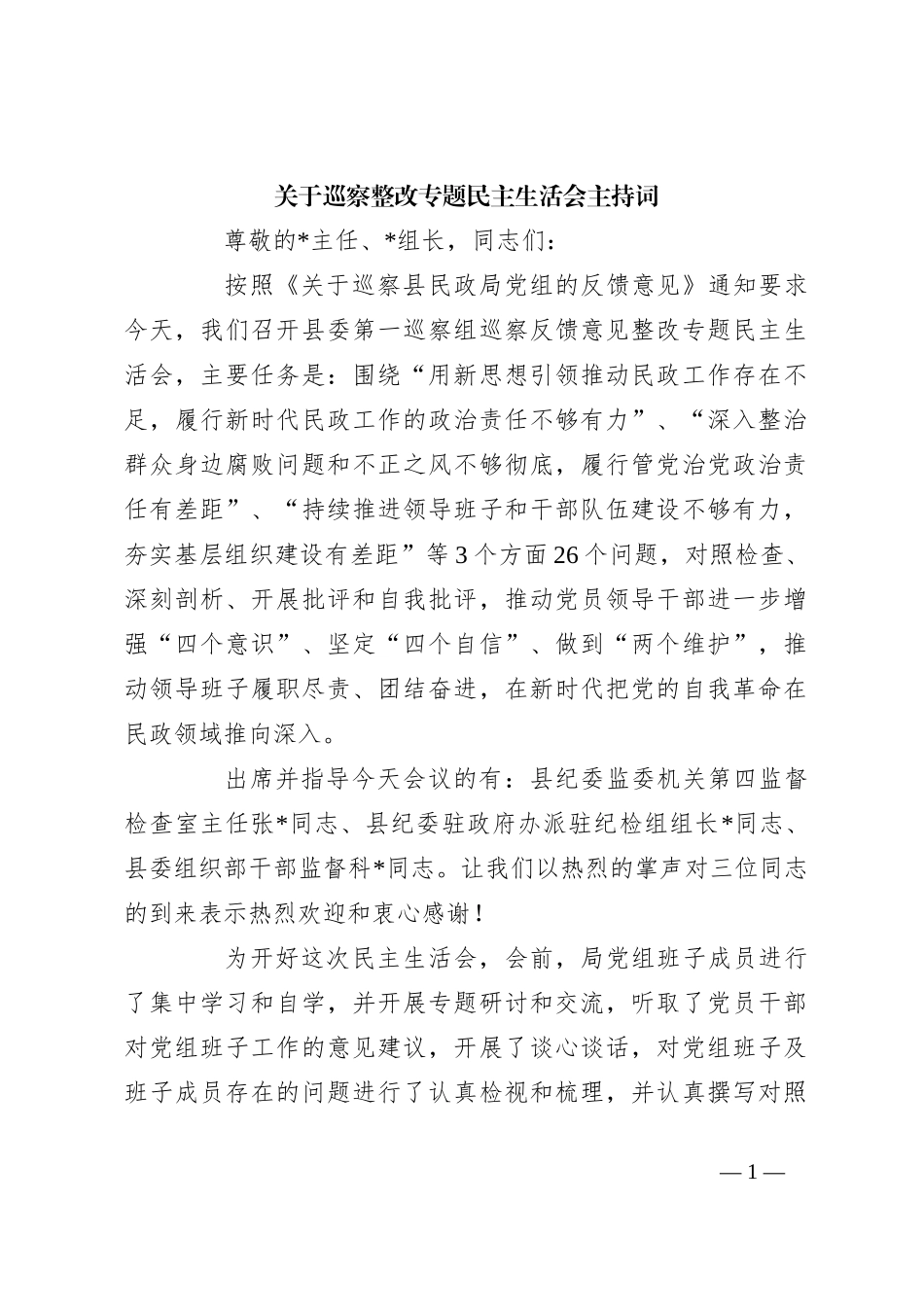 关于巡察整改专题民主生活会主持词_第1页