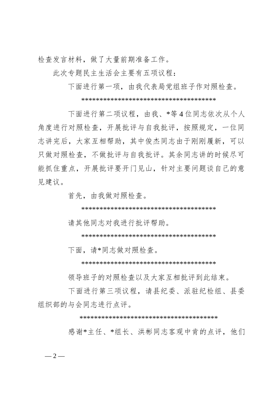 关于巡察整改专题民主生活会主持词_第2页