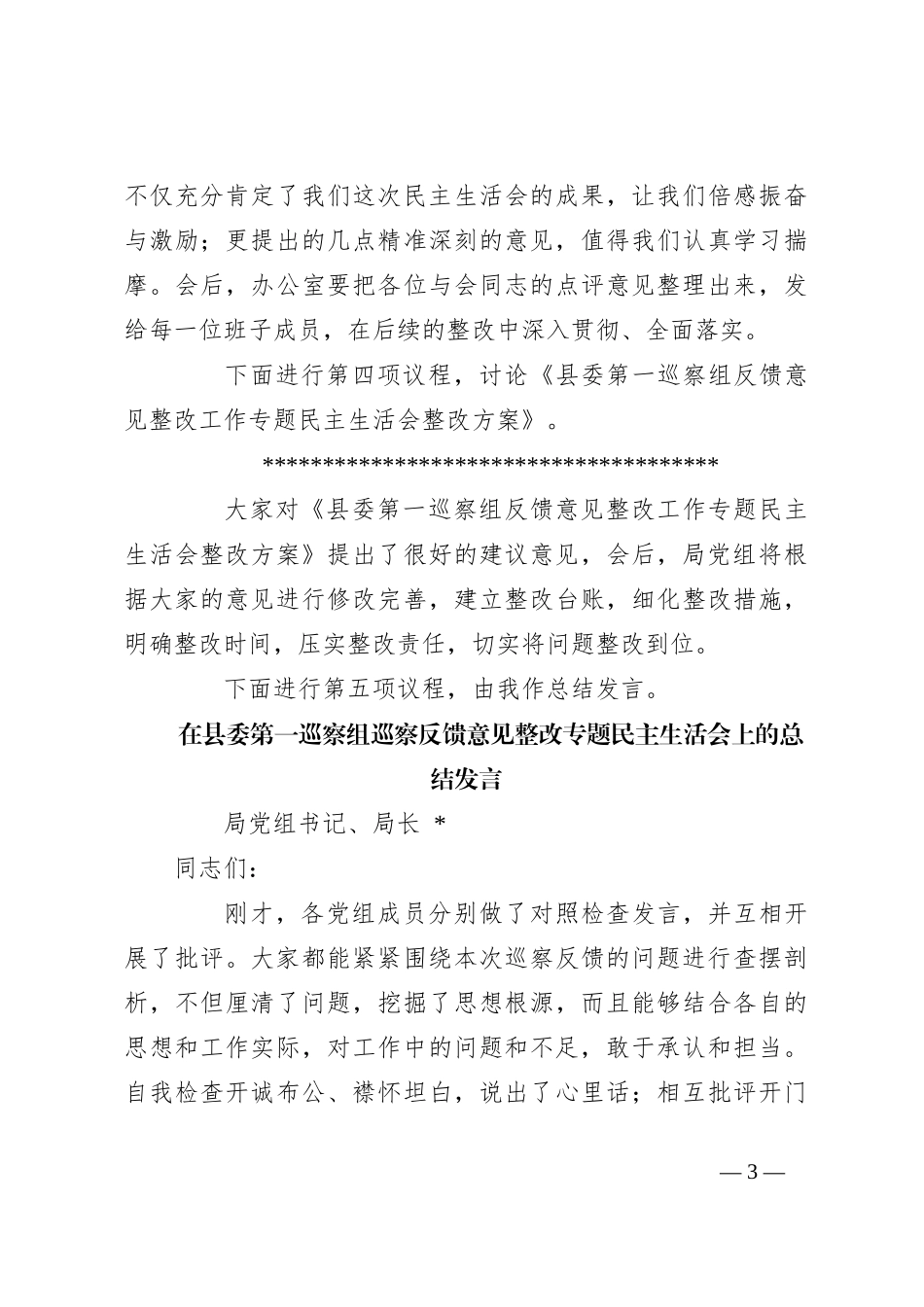 关于巡察整改专题民主生活会主持词_第3页