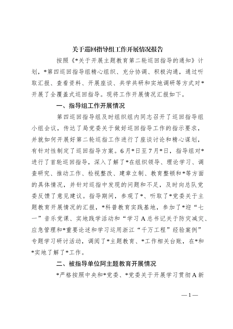 关于巡回指导组工作开展情况报告_第1页