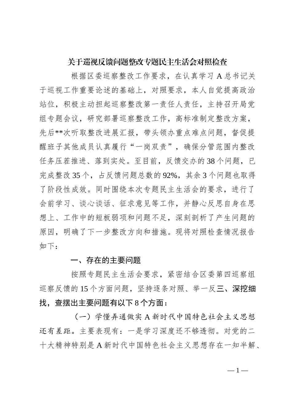 关于巡视反馈问题整改专题民主生活会对照检查_第1页