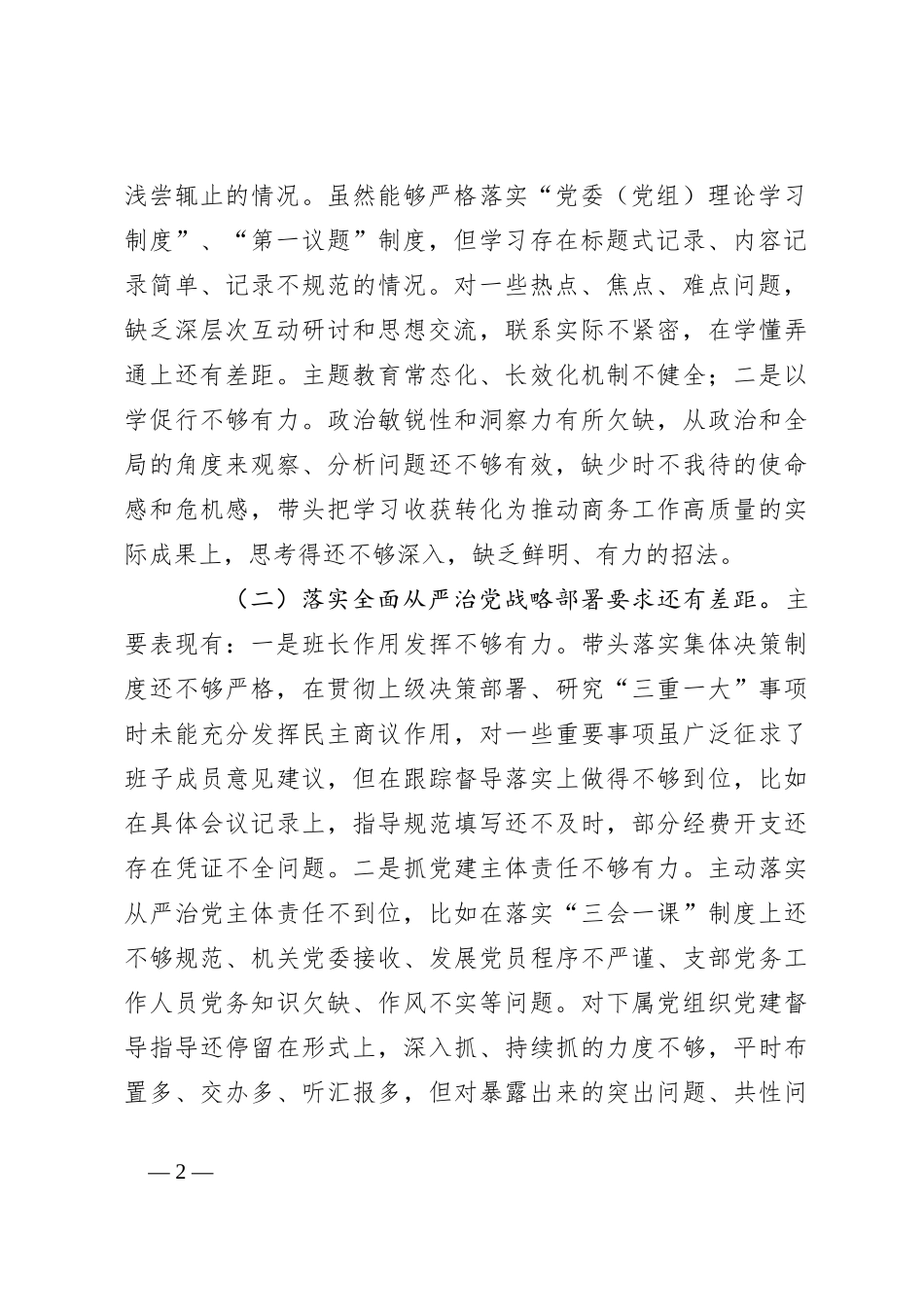 关于巡视反馈问题整改专题民主生活会对照检查_第2页