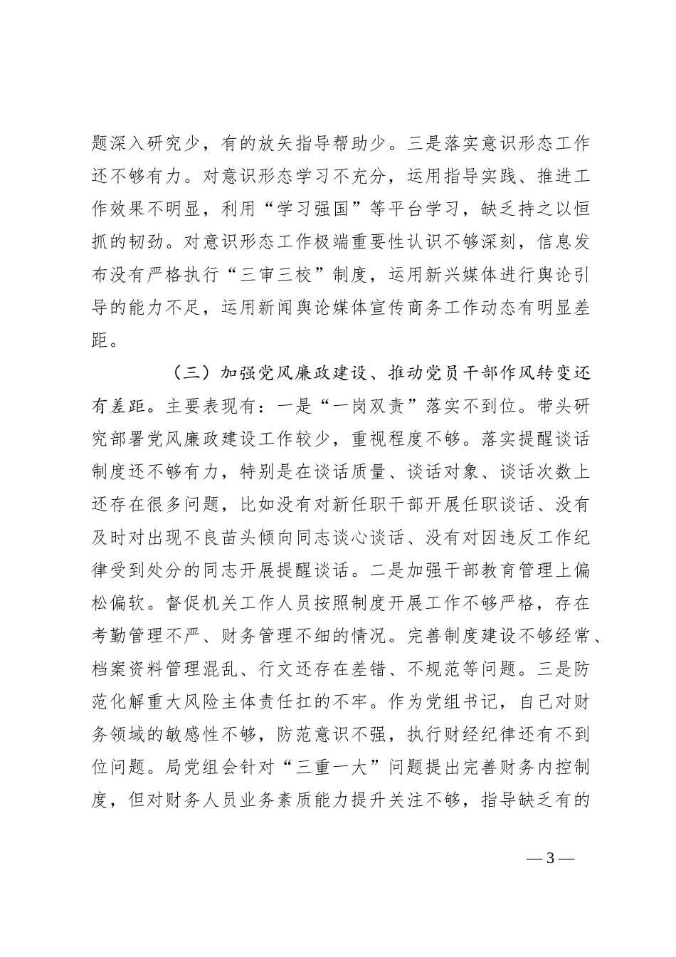 关于巡视反馈问题整改专题民主生活会对照检查_第3页