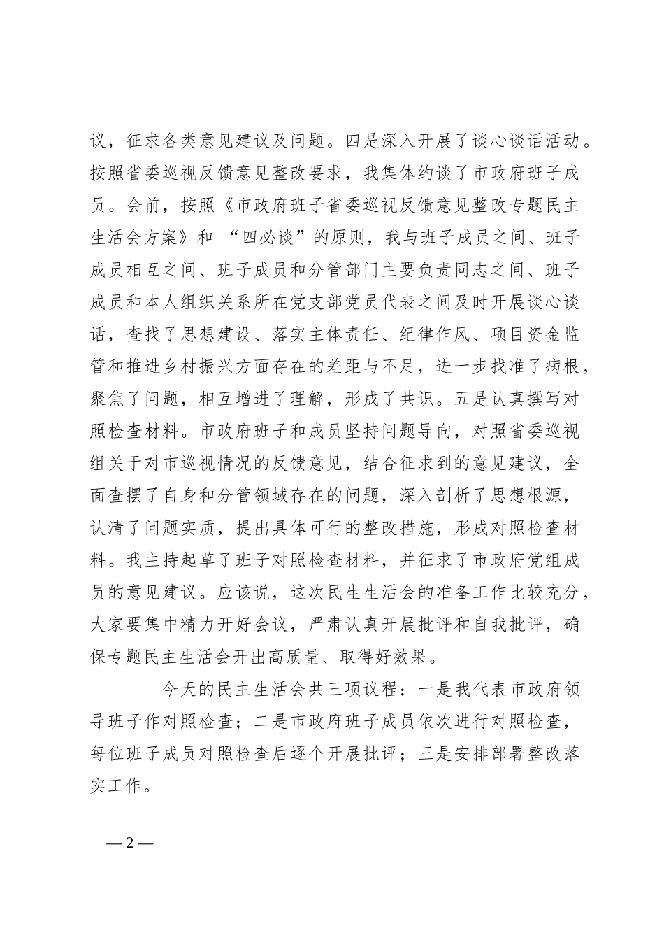 关于巡视反馈意见整改专题民主生活会主持词_第2页