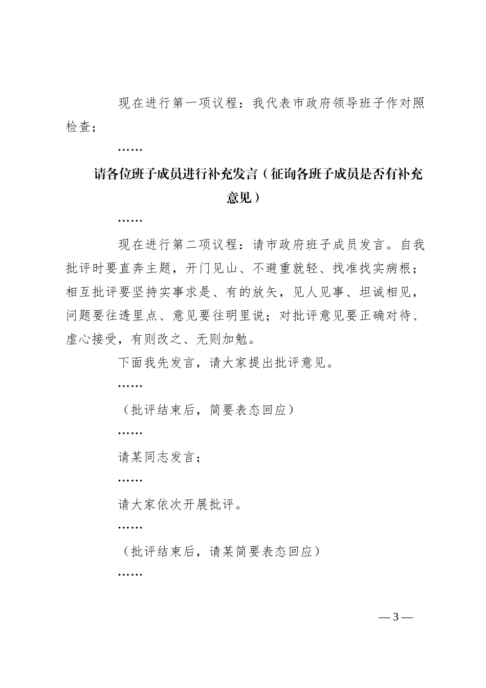 关于巡视反馈意见整改专题民主生活会主持词_第3页