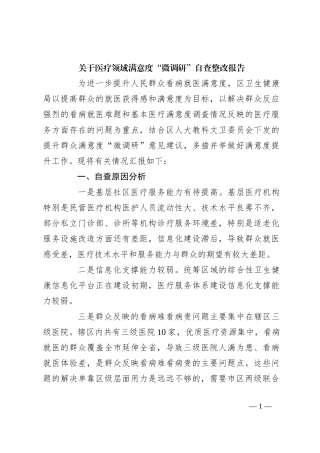 关于医疗领域满意度“微调研”自查整改报告