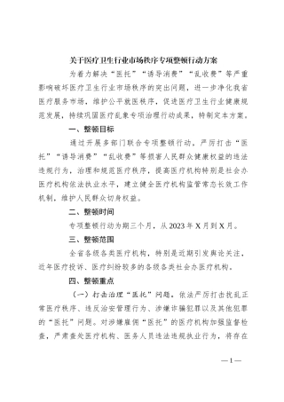 关于医疗卫生行业市场秩序专项整顿行动方案