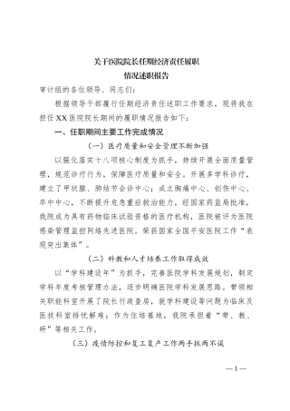 关于医院院长任期经济责任履职情况述职报告