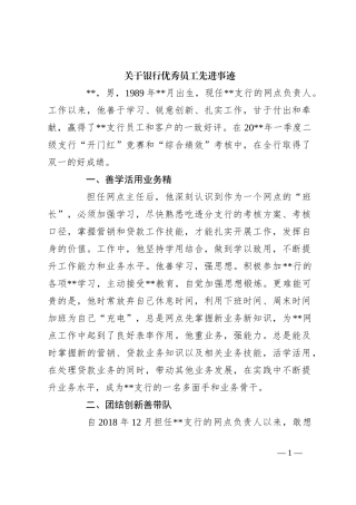 关于银行优秀员工先进事迹