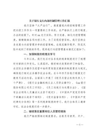 关于银行支行内部控制管理工作汇报