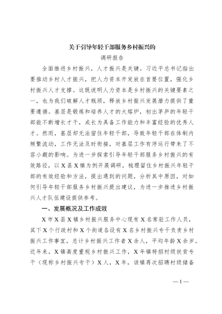 关于引导年轻干部服务乡村振兴的调研报告