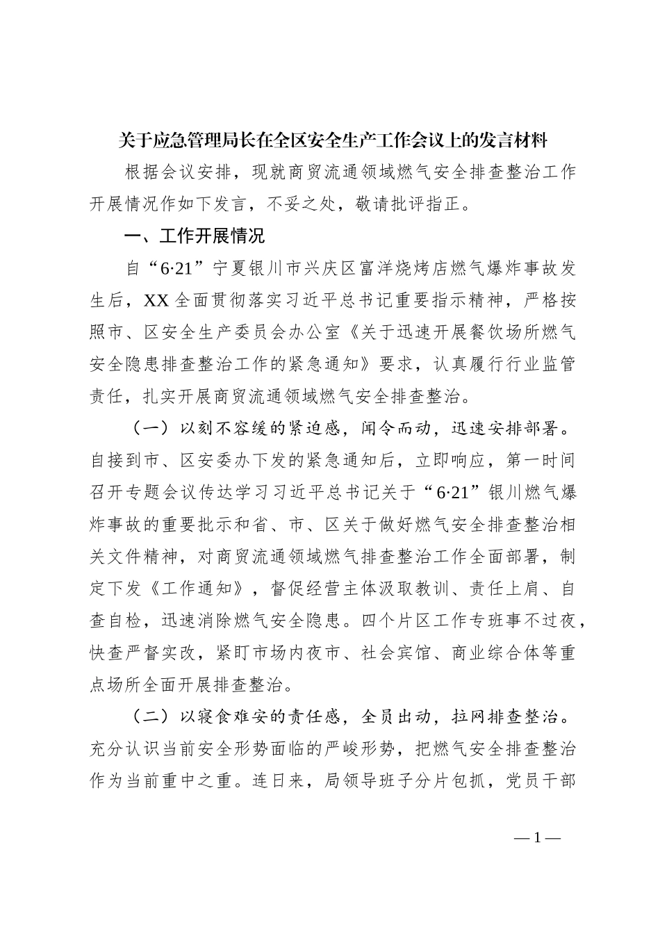 关于应急管理局长在全区安全生产工作会议上的发言材料_第1页
