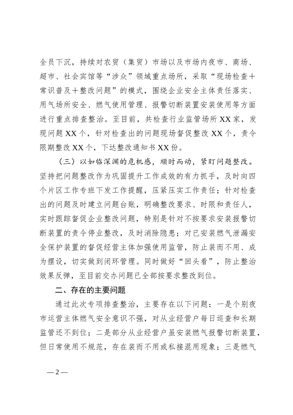 关于应急管理局长在全区安全生产工作会议上的发言材料_第2页