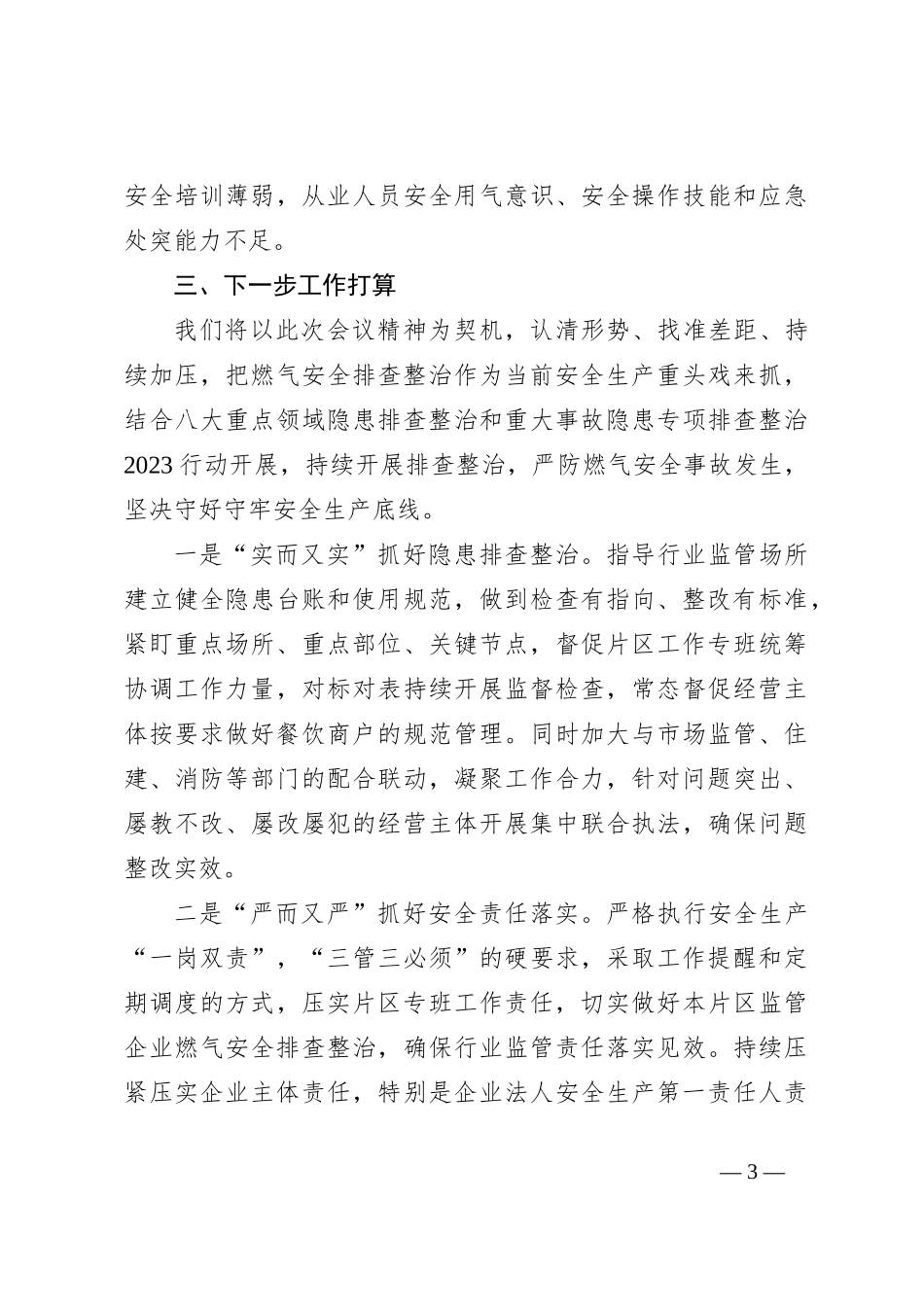 关于应急管理局长在全区安全生产工作会议上的发言材料_第3页
